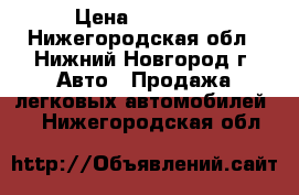  › Цена ­ 50 000 - Нижегородская обл., Нижний Новгород г. Авто » Продажа легковых автомобилей   . Нижегородская обл.